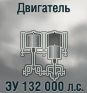 ЗУ 132 000 л.с.