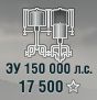ЗУ 150 000 л.с.