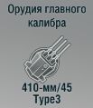 410-мм/45 Type3
