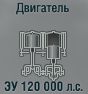 ЗУ 120 000 л.с.