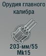 203-мм/55 Mk15