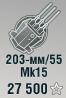 203-мм/55 Mk15