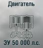 ЗУ 50 000 л.с.