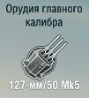 127-мм/50 Mk5
