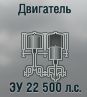 ЗУ 22 500 л.с.