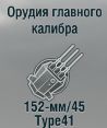 152-мм/45 Type41
