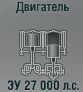 ЗУ 27000 л.с.