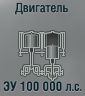 ЗУ 100 000 л.с.