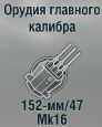 152-мм/47 Mk16
