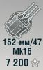 152-мм/47 Mk16