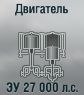 ЗУ 27 000 л.с