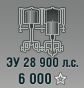 ЗУ 28 900 л.с.