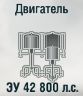 ЗУ 42 800 л.с.