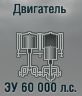 ЗУ 60 000 л.с.
