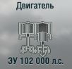 ЗУ 102 000 л.с.