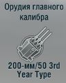 200-мм/50 3rd Year Type