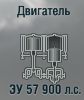 ЗУ 57 900 л.с.