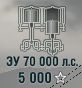 ЗУ 70 000 л.с.