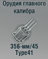 256-мм/45 Type41
