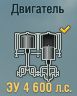 ЗУ 4 600 л.с.