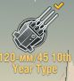 120-мм/45 10th Year Type