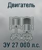 ЗУ 27 000 л.с.