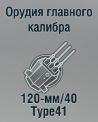 120-мм/40 Type41