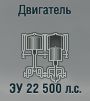 ЗУ 22 500 л.с.