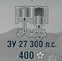ЗУ 27 300 л.с.