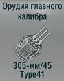 305-мм/45 Type41