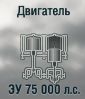 ЗУ 75 000 л.с.