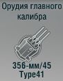 356-мм/45 Type41