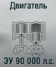 ЗУ 90 000 л.с.