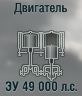 ЗУ 49 000 л.с.