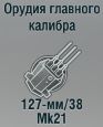 127-мм/38 Mk21