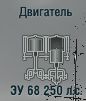 ЗУ 68 250 л.с.