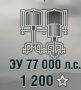 ЗУ 77 000 л.с.