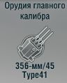 356-мм/45 Type41