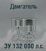 ЗУ 132 000 л.с.