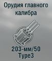 203-мм/50 Type3
