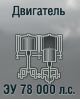 ЗУ 78 000 л.с.