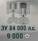 ЗУ 84 000 л.с.
