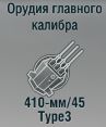 410-мм/45 Type3