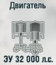 ЗУ 32 000 л.с.