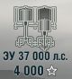 ЗУ 37 000 л.с.