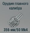 356-мм/50 Mk4