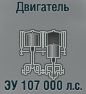ЗУ 107 000 л.с.