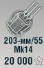 203-мм/55 Mk14
