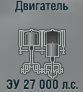 ЗУ 27 000 л.с.
