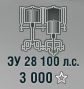 ЗУ 28 100 л.с